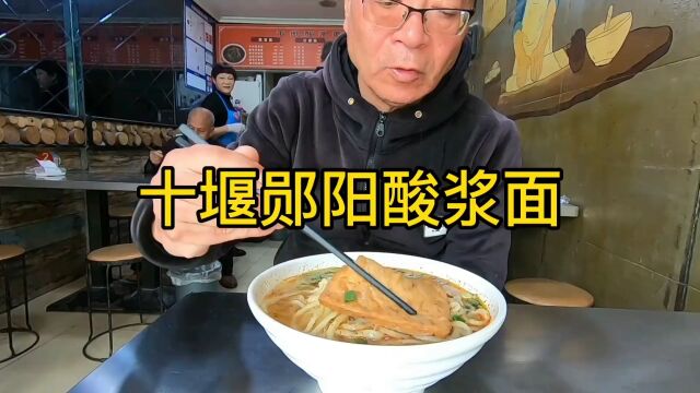 家乡美食地道郧阳府酸酱面