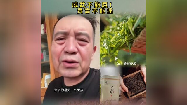 威武不能屈! 贵富不能淫