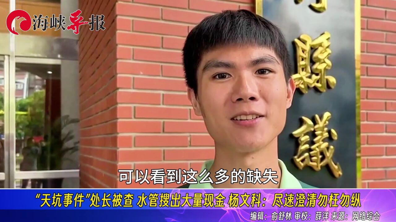 “天坑事件”处长被查 水管搜出大量现金 杨文科:尽速澄清勿枉勿纵