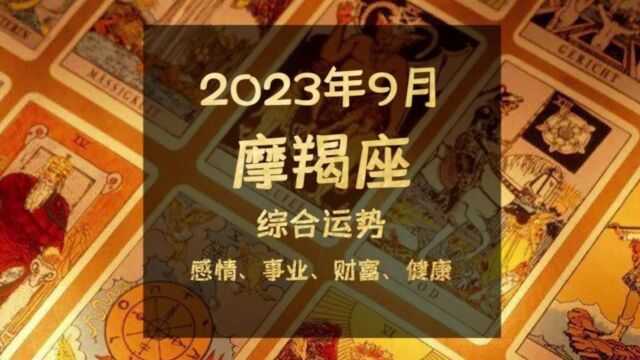 2023年9月摩羯座综合运势,云母屏风烛影深