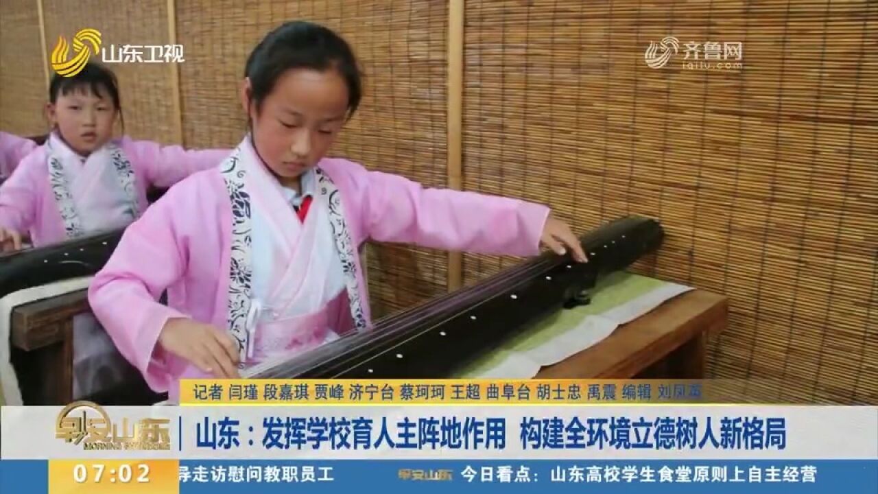 山东:发挥学校育人主阵地作用,积极构建全环境立德树人新格局