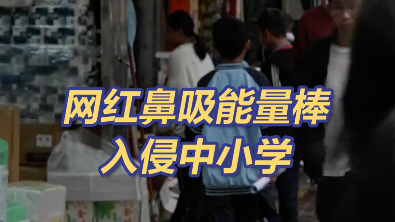 提醒中小学生慎用鼻吸能量棒!严重可致鼻腔溃疡出血