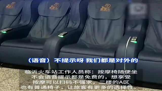 男子吐槽临沂火车站 候车室普通椅子全换收费按摩椅