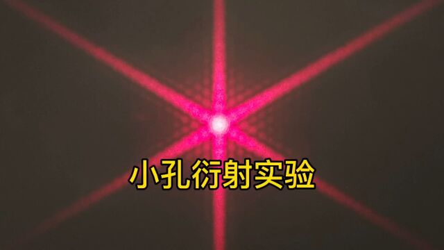 圆孔、正方形、长方形和三角形孔衍射实验