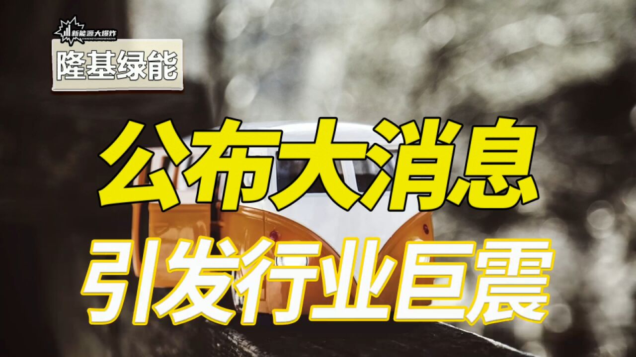 突发大新闻,隆基公布押注BC电池路线,光伏行业再次迎来大变革