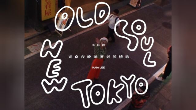 李佳欢 Kaia Lee  东京夜晚听着老派情歌 Old Soul New Tokyo (Official Music Video)