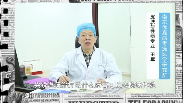 用什么药膏去除尖锐湿疣疣体