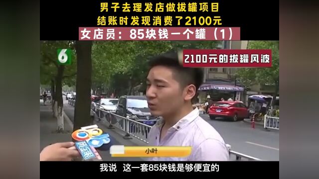 男子去理发店拔罐,结账时发现消费了2100元,女店主:85块钱一个罐纪实纪录片解说拔罐 1