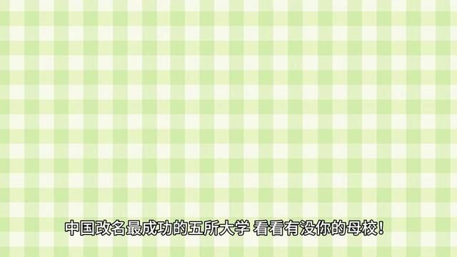 改名超成功的五所大学,有你的母校吗?