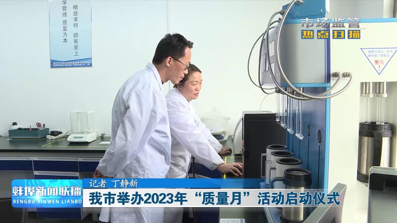 我市举办2023年“质量月”活动启动仪式