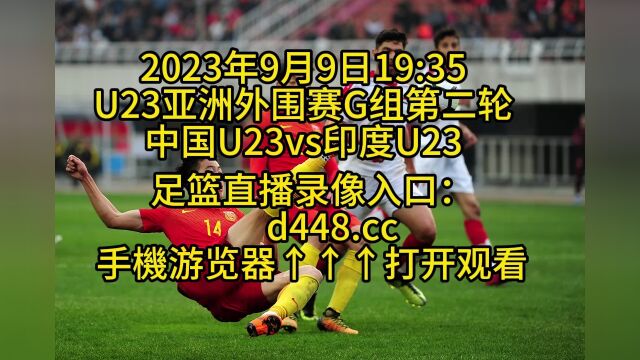 CCTV U23亚洲外围赛G组第二轮官方直播:中国U23vs印度U23(高清直播)视频在线