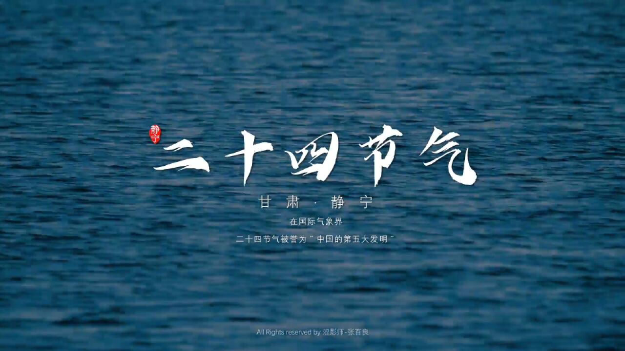 静宁24节气