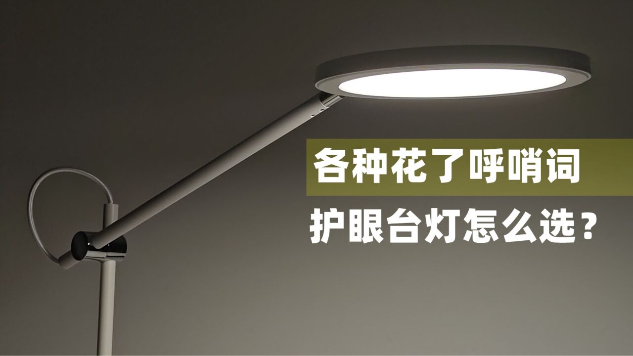 光线柔和,护眼必备,选购适合学习的护眼台灯