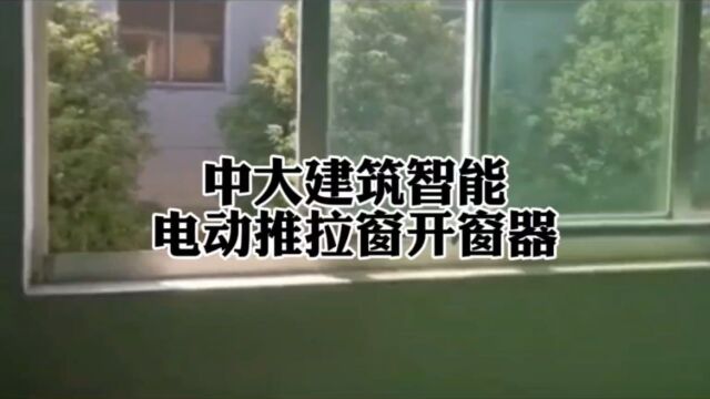 大连西岗厂房消防排烟推拉窗用电动螺杆式开窗器联动开启多个窗扇