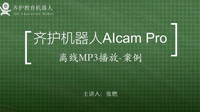 离线MP3案例 arduino AIcam人工智能 Mixly编程 齐护机器人esp32cam 视觉识别