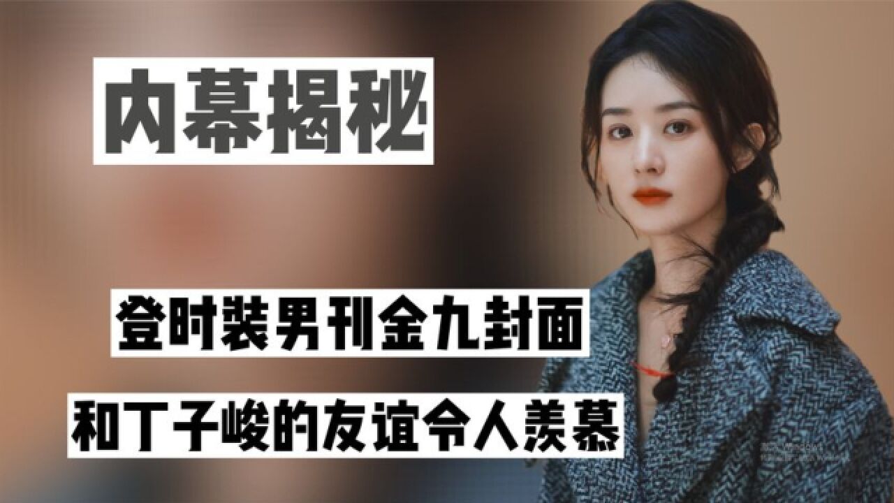 “国民女神”赵丽颖:登时装男刊金九封面,和丁子峻友谊令人羡慕