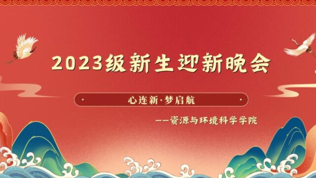 2023级迎新晚会