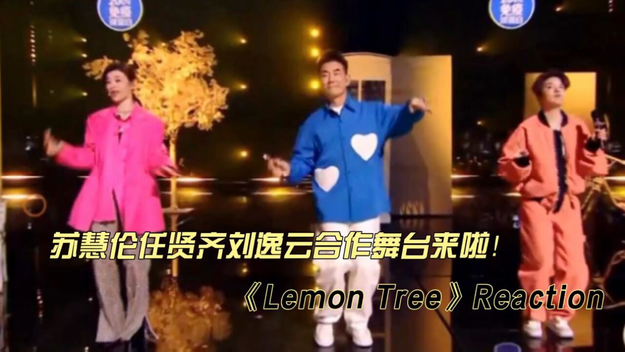 苏慧伦任贤齐刘逸云合作舞台《Lemon Tree》reaction