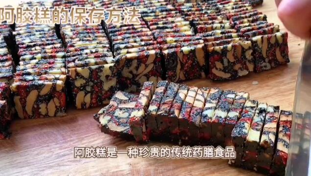 阿胶糕应该怎么保存?可以放冰箱吗?阿胶糕的正确保存方法