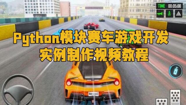 Python模块赛车游戏开发实例制作视频教程 RRCG