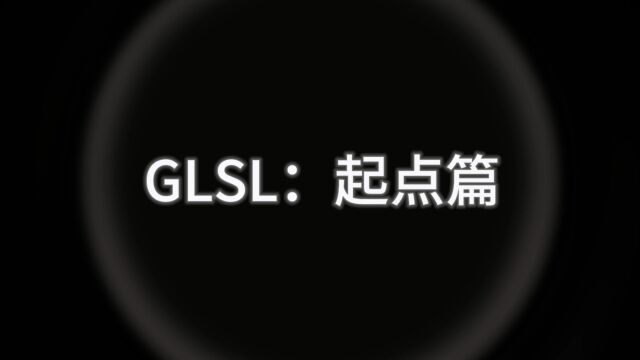 GLSL:起点篇