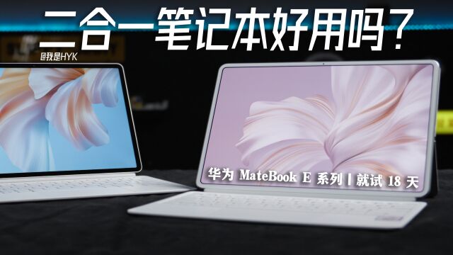 华为MateBook E,二合一好不好用,看看它的表现吧