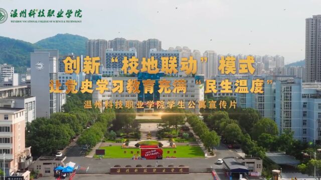 创新“校地联动”模式 让党史学习教育充满“民生温度”温州科技职业学院学生公寓宣传片