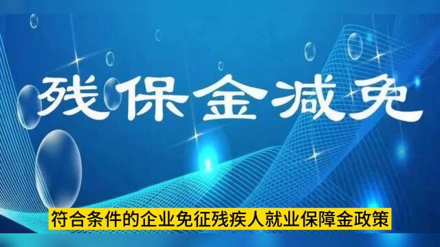 税收优惠政策:符合条件的企业免征残疾人就业保障金政策