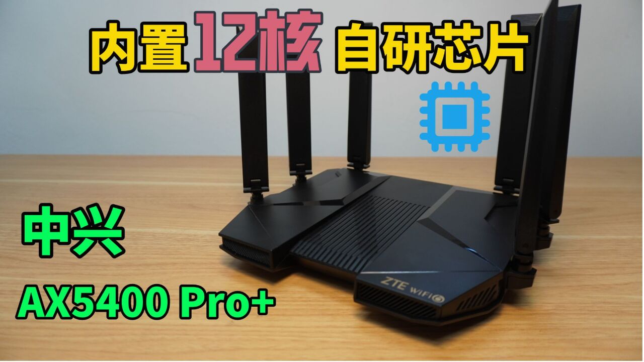 内置自研的12核芯片—中兴AX5400Pro+ 称得上旗舰路由器么?