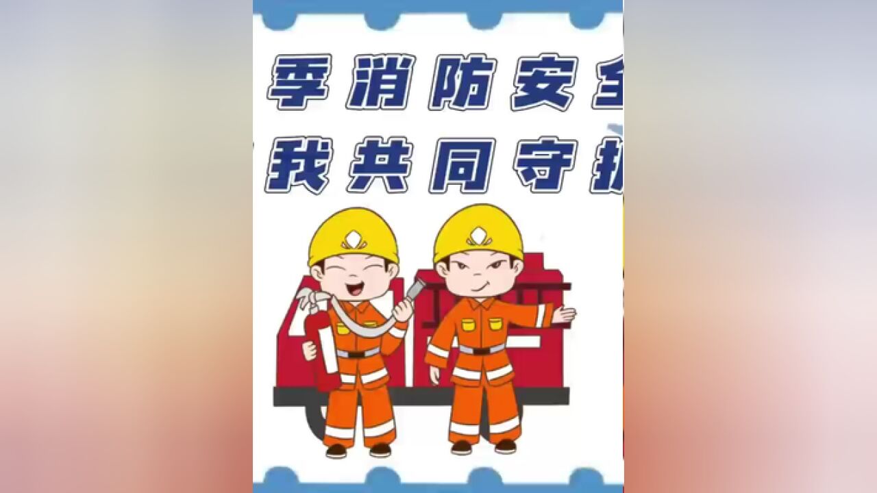 冬季消防安全常识知多少,天冷啦,请查收消防安全知识