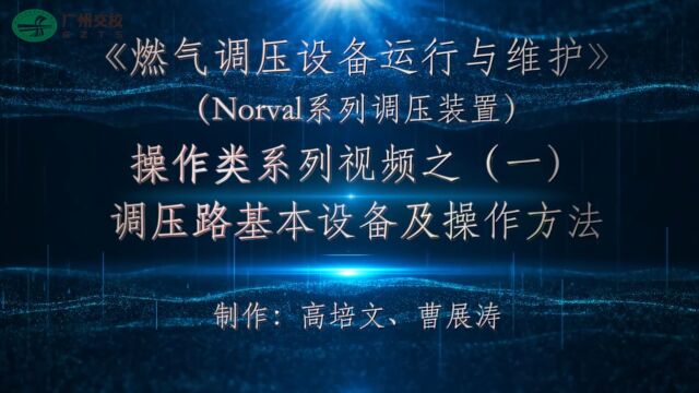 223安装NORVAL调压器的调压路设备简介视频