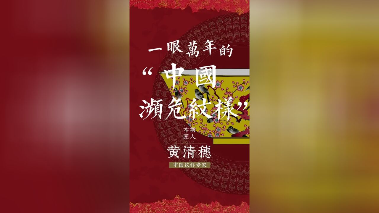 中国濒危纹样,传统之美,一眼万年|非遗