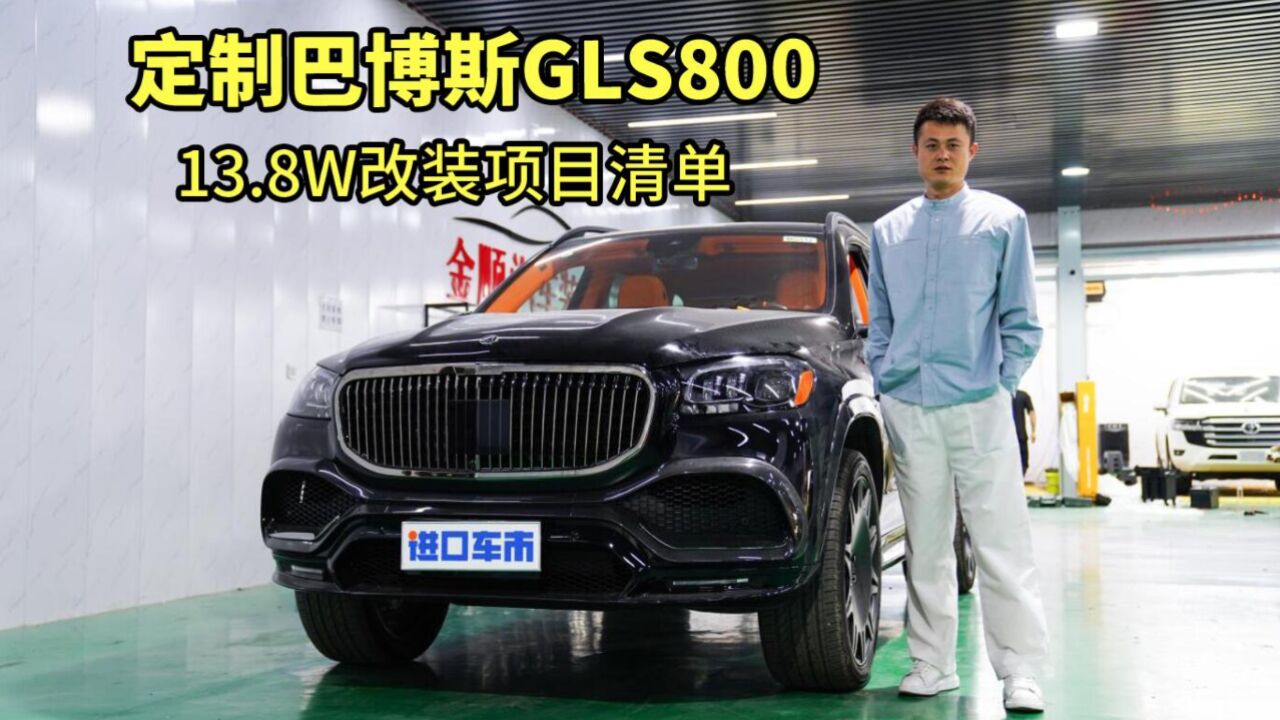 奔驰巴博斯GLS800实拍鉴赏,花费13.8万,看看都改了些啥