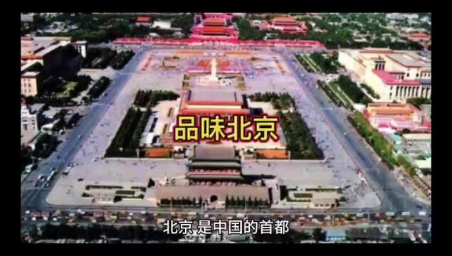 品味中国:首都北京,政治中心,恢宏大气