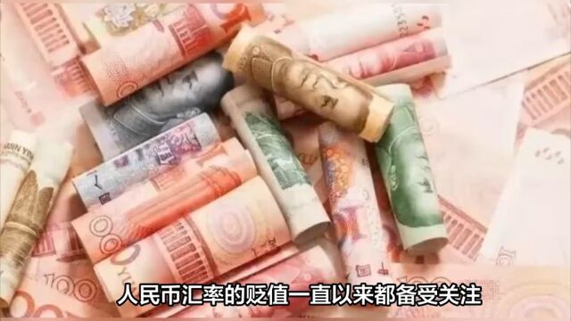 人民币汇率走势引发关注:如何应对货币贬值?