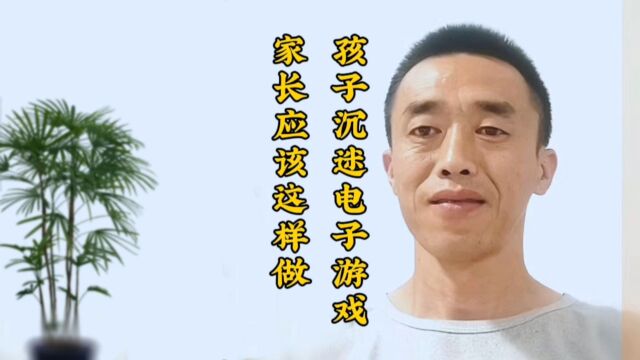 家长这样做,可以杜绝孩子沉迷电子游戏