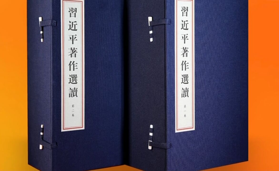 《习近平著作选读》第一卷、第二卷线装本出版发行