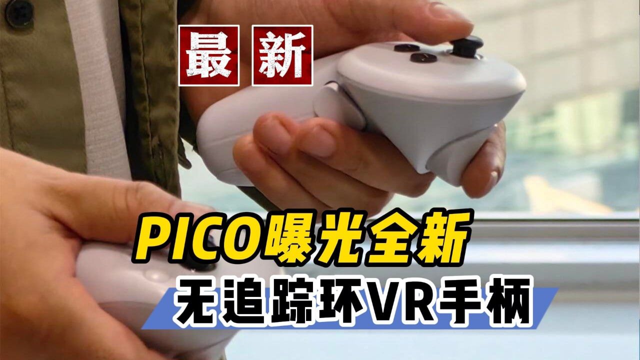 【VR速递】PICO曝光全新VR手柄 东京电玩VR展即将上线