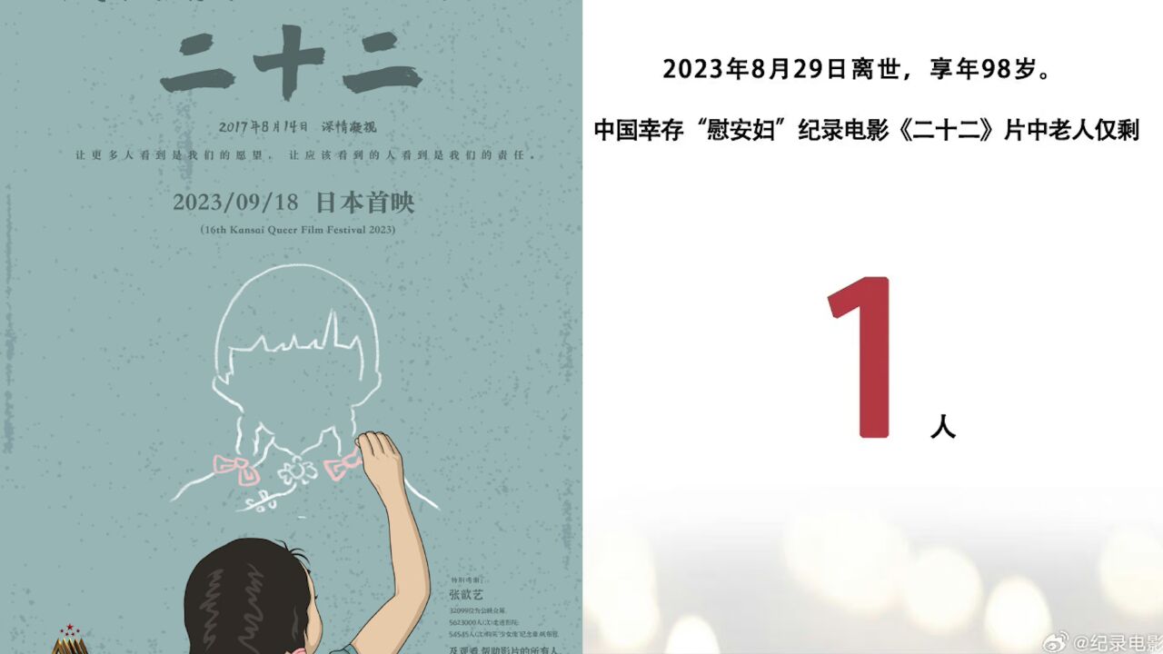 中国幸存“慰安妇”纪录电影《二十二》918在日本首映,参与拍摄主人公仅剩1人在世