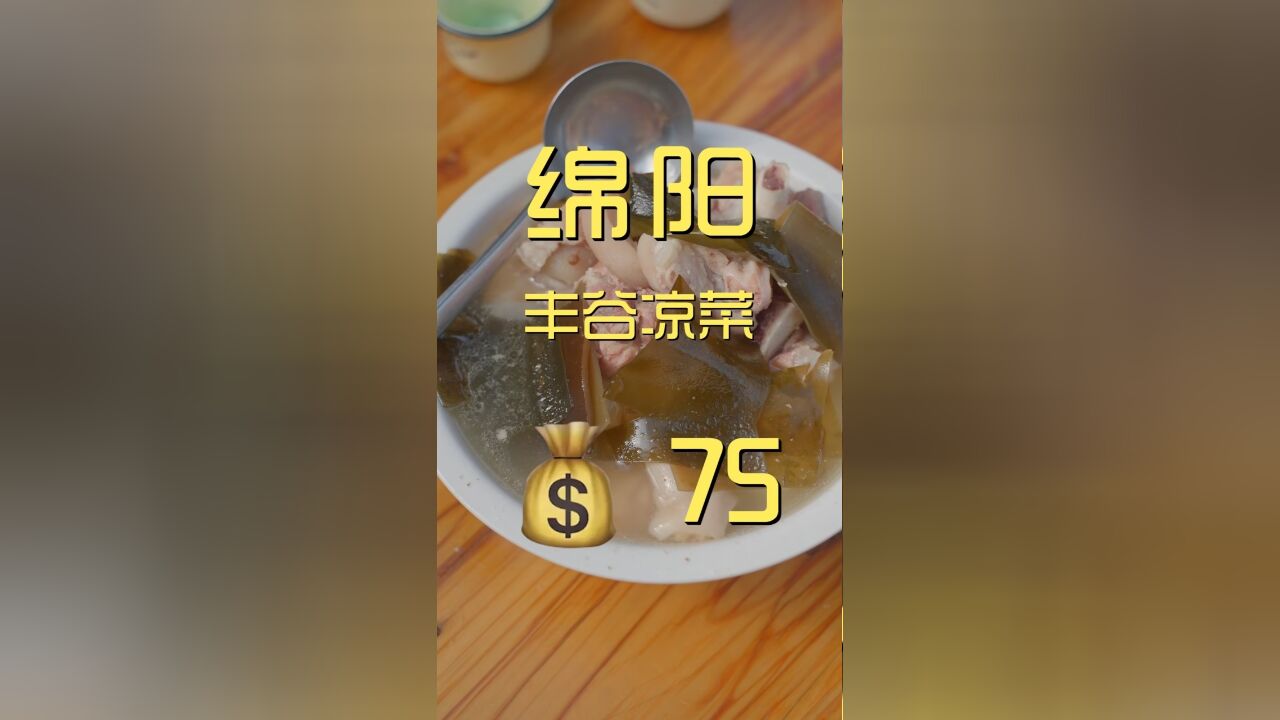 绵阳丰谷镇吃老板“商业机密”的凉菜,菜简单味道不简单!