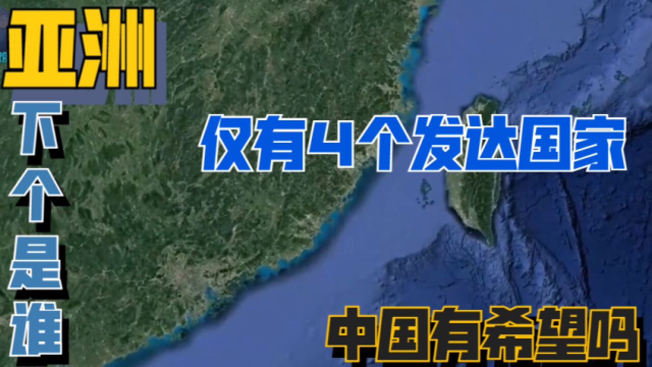 亚洲仅有4个发达国家,下一个会是谁?中国能否成为亚洲C位出场