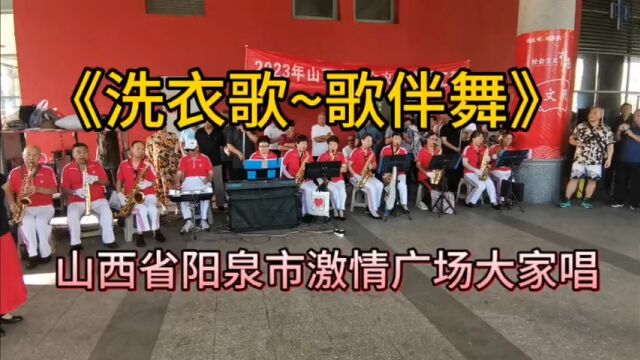 《洗衣歌》歌伴舞,山西省阳泉市文化中心激情广场大家唱