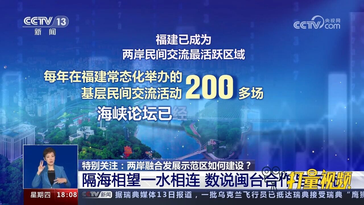 隔海相望一水相连,数说闽台合作与交流