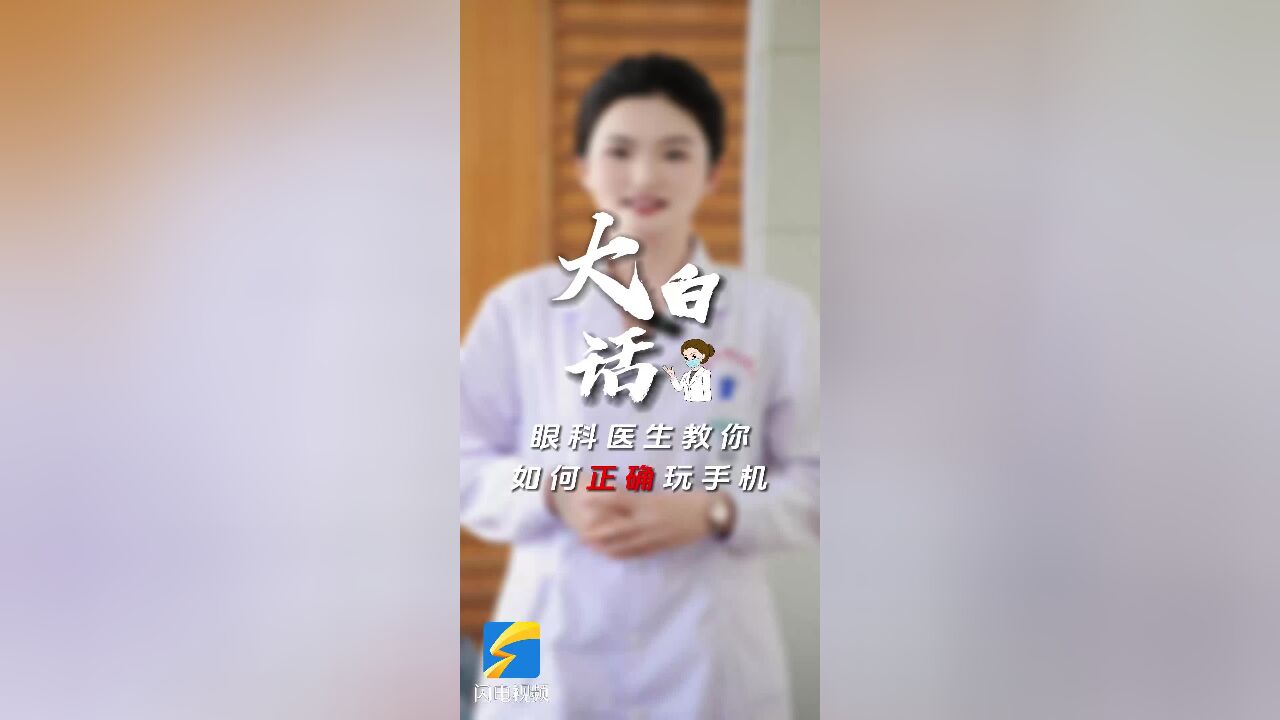 玩手机伤眼睛?山东大学第二医院眼科医生来支招