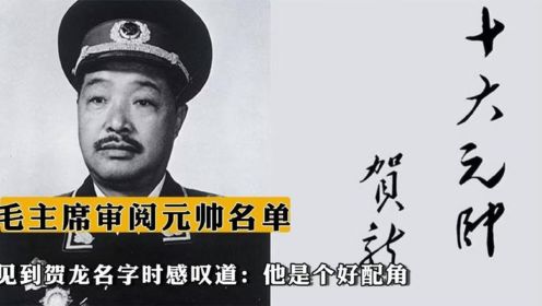 1955年毛主席审阅元帅名单，见到贺龙名字时感叹道：他是个好配角