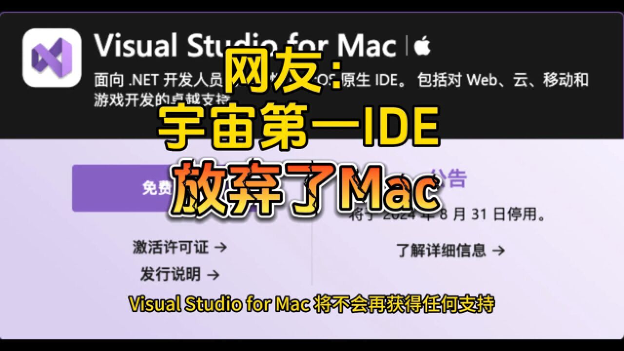 宇宙第一IDE放弃Mac