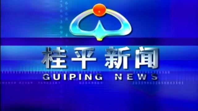 桂平新闻2023年9月13日星期三