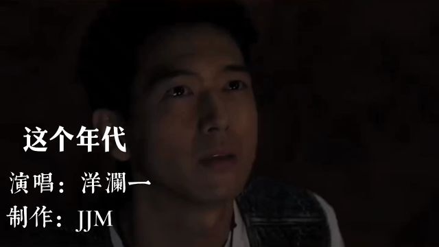 经典歌曲《这个年代》