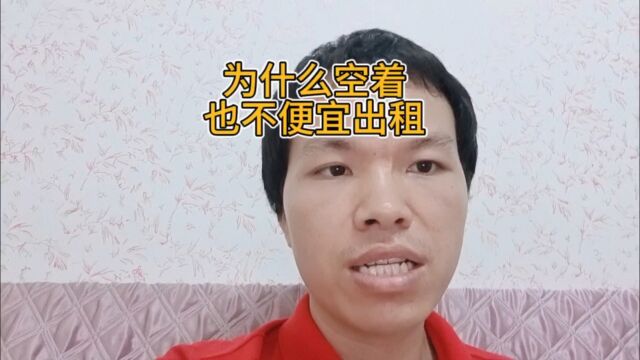 房东为啥宁愿房子空着,也不愿意便宜点出租?这是为什么呢?