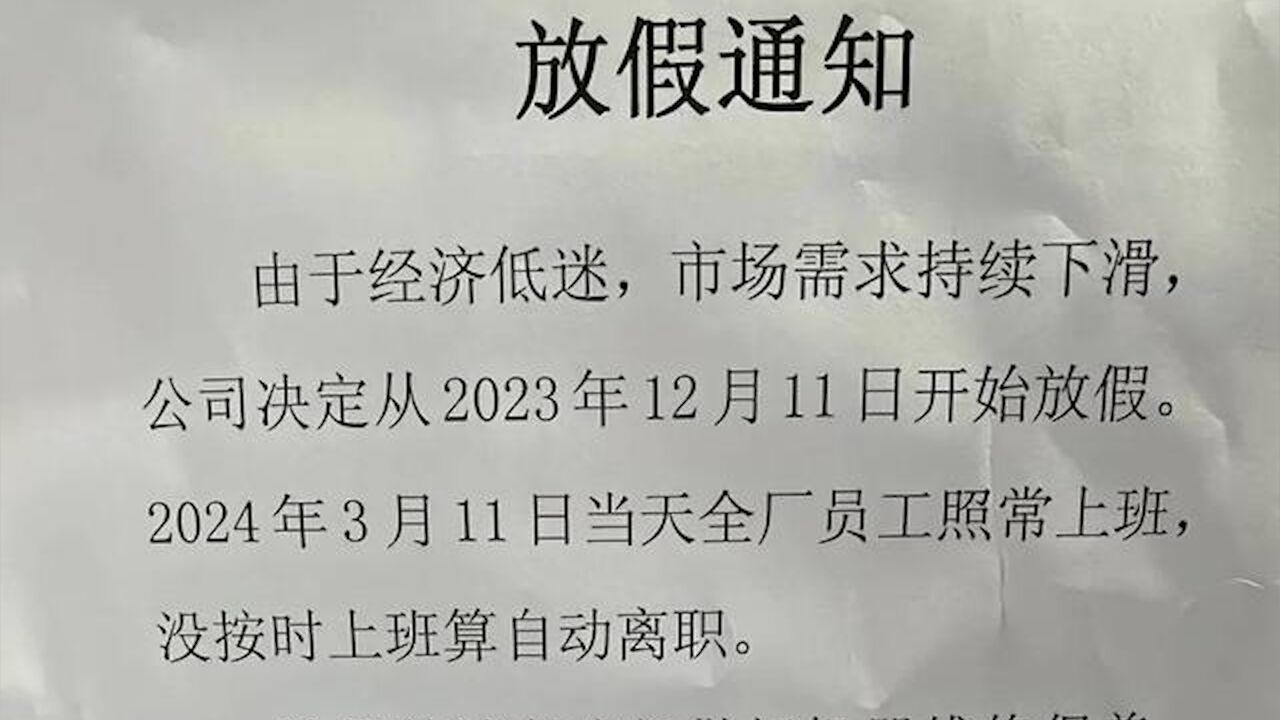 广东一公司春节放假3个月?工作人员:属实,不担心老板跑路或倒闭